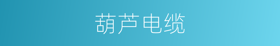 葫芦电缆的同义词