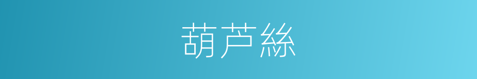 葫芦絲的同義詞