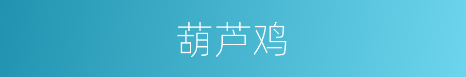 葫芦鸡的同义词
