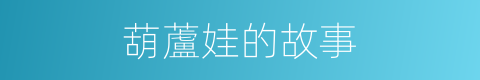 葫蘆娃的故事的同義詞