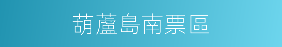 葫蘆島南票區的同義詞