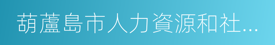 葫蘆島市人力資源和社會保障局的同義詞