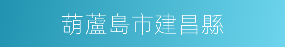 葫蘆島市建昌縣的同義詞