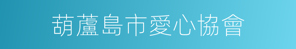 葫蘆島市愛心協會的同義詞