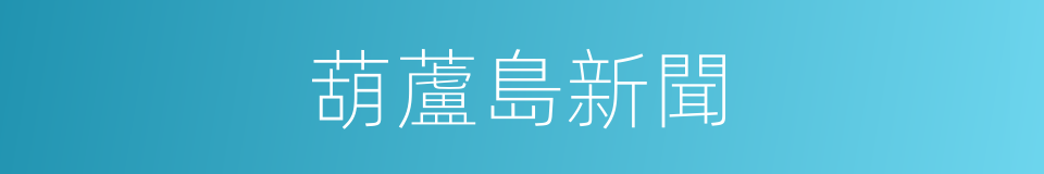 葫蘆島新聞的同義詞