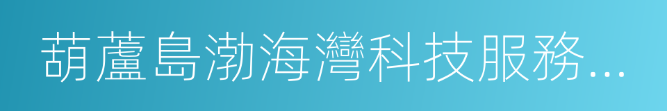 葫蘆島渤海灣科技服務有限公司的同義詞