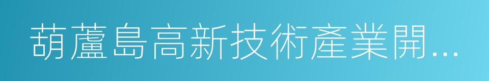 葫蘆島高新技術產業開發區的同義詞