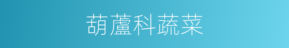 葫蘆科蔬菜的同義詞