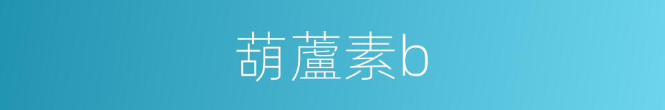 葫蘆素b的同義詞