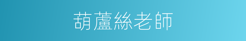 葫蘆絲老師的同義詞