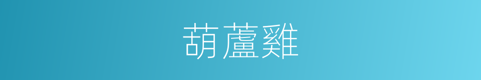 葫蘆雞的同義詞