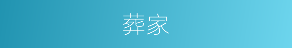葬家的意思