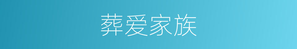 葬爱家族的同义词