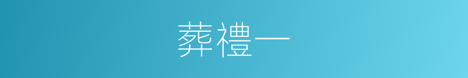 葬禮一的同義詞