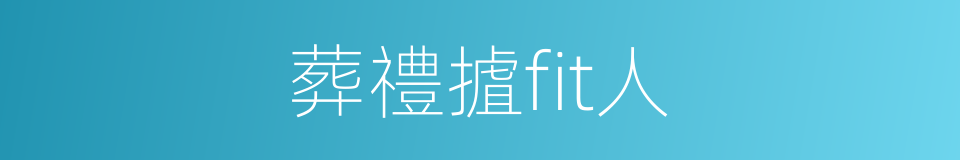 葬禮摣fit人的同義詞
