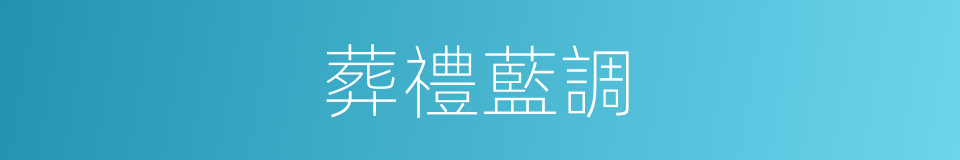 葬禮藍調的同義詞