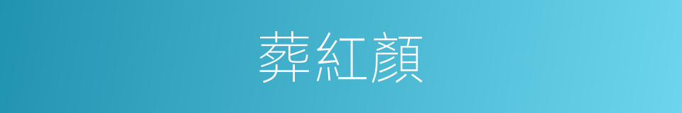 葬紅顏的同義詞