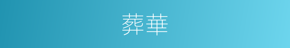 葬華的同義詞