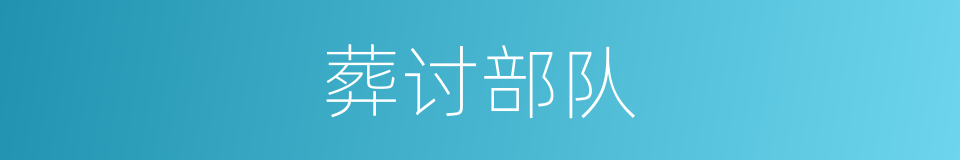 葬讨部队的同义词