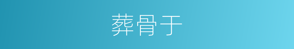 葬骨于的同义词