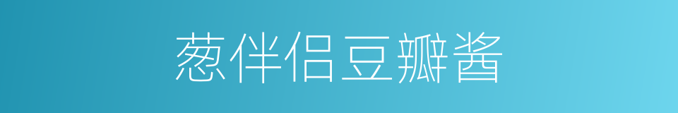 葱伴侣豆瓣酱的同义词