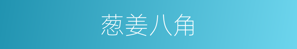 葱姜八角的同义词