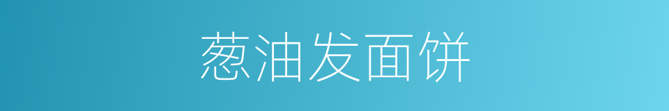 葱油发面饼的同义词
