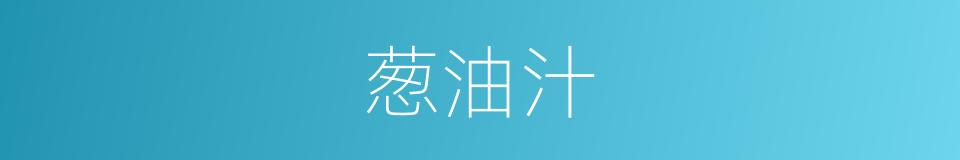 葱油汁的同义词