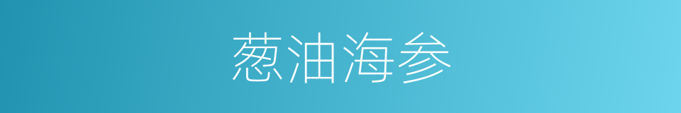 葱油海参的同义词