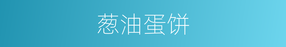 葱油蛋饼的同义词