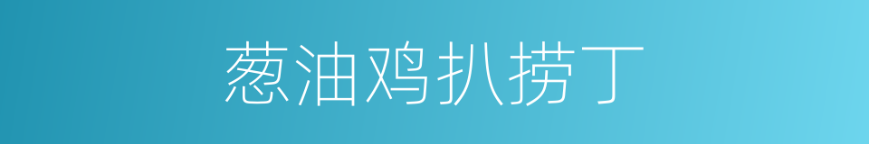 葱油鸡扒捞丁的同义词