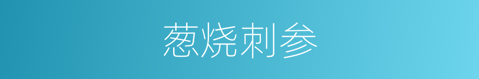 葱烧刺参的同义词