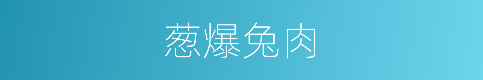 葱爆兔肉的同义词