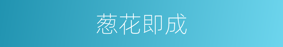 葱花即成的同义词