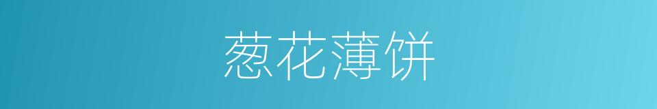 葱花薄饼的同义词