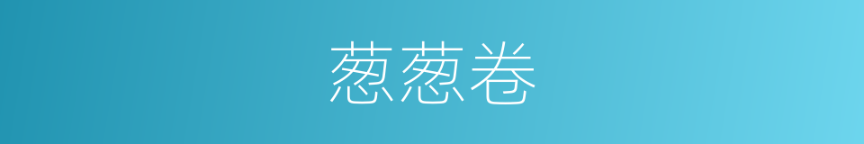 葱葱卷的同义词