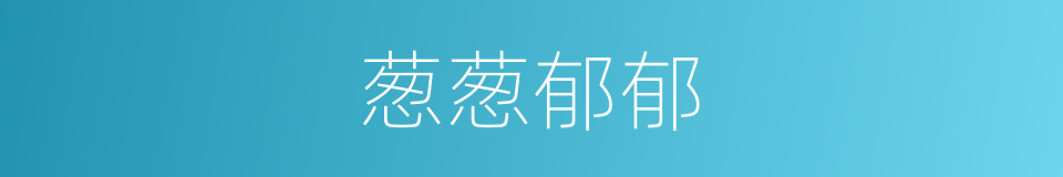 葱葱郁郁的同义词
