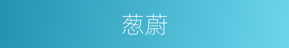 葱蔚的意思