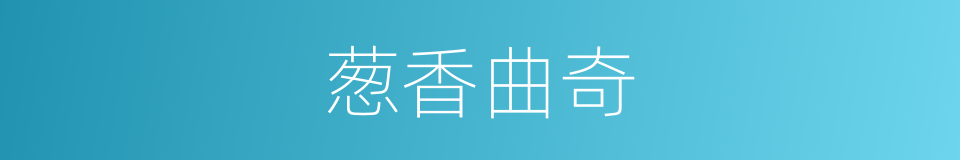 葱香曲奇的同义词