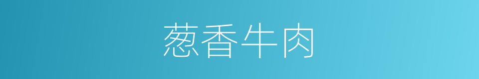 葱香牛肉的同义词