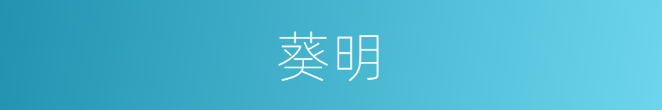 葵明的同义词