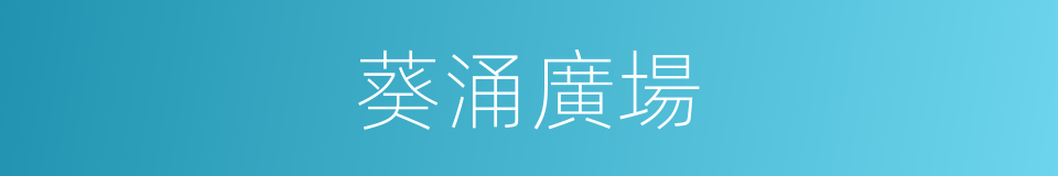 葵涌廣場的同義詞