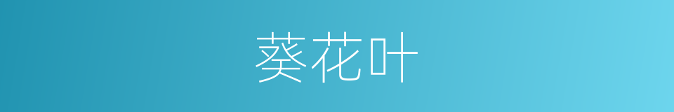 葵花叶的同义词