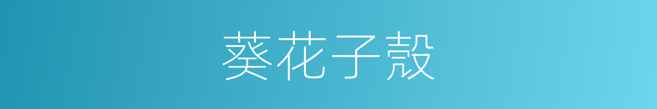 葵花子殼的同義詞