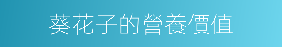 葵花子的營養價值的同義詞
