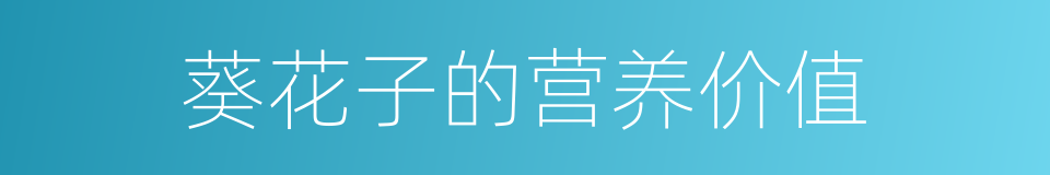葵花子的营养价值的同义词