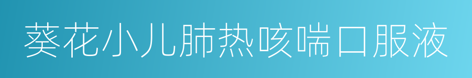 葵花小儿肺热咳喘口服液的同义词