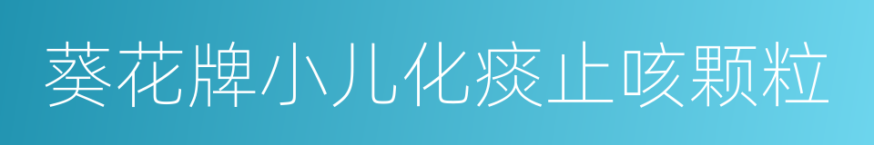 葵花牌小儿化痰止咳颗粒的同义词