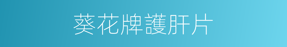 葵花牌護肝片的同義詞