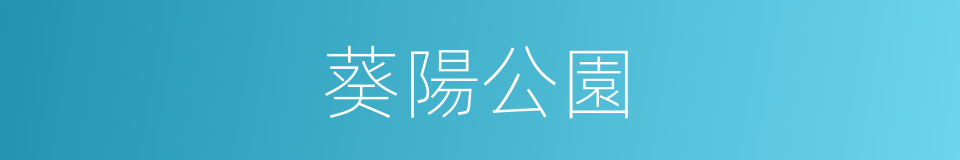 葵陽公園的同義詞